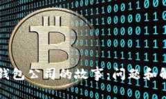 比特币钱包公司的故事：问题和解决方案