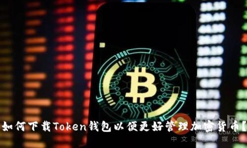 如何下载Token钱包以便更好管理加密货币？