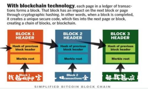 以太坊钱包app官网入口——全面了解钱包应用及下载