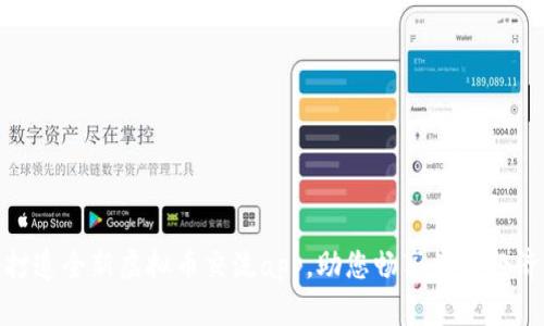 打造全新虚拟币交流app，助您畅享数字经济