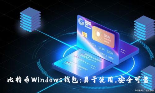 比特币Windows钱包：易于使用，安全可靠