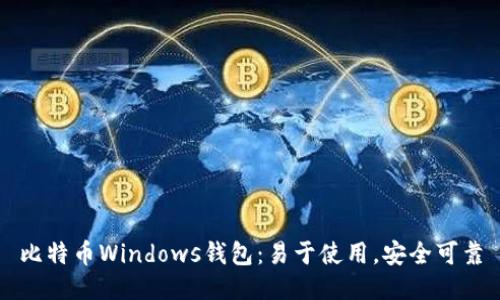 比特币Windows钱包：易于使用，安全可靠