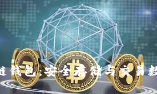 V-token区块链钱包：安全存储与交易数字货币的首选