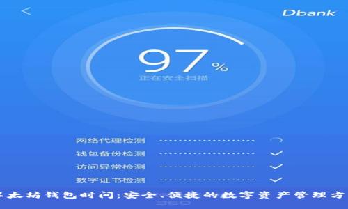 以太坊钱包时间：安全、便捷的数字资产管理方式