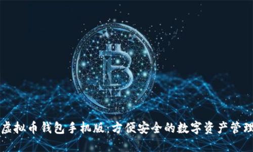 虚拟币钱包手机版：方便安全的数字资产管理