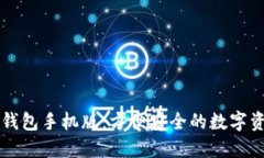 虚拟币钱包手机版：方便安全的数字资产管理