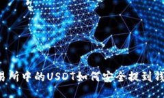 交易所中的USDT如何安全提到钱包？