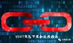 USDT钱包下载和使用指南