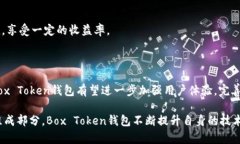 Box Token钱包——掌握最新动态Box Token, 数字货币