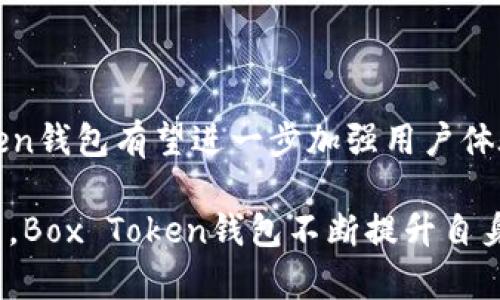 Box Token钱包——掌握最新动态

Box Token, 数字货币, 钱包, 加密货币, 区块链/guanjianci

数字货币的流行趋势已开始逐渐流入大众消费市场中，越来越多的人开始关注数字货币，并开始了解它的特点和运作原理。而数字货币的使用和交易则需要一个安全可靠的钱包，Box Token钱包就是其中一个备受关注的数字钱包。本文将介绍最新的Box Token钱包动态，让你始终掌握最新动态，并了解相关问题。

1. Box Token钱包是什么？

Box Token钱包是一款安全可靠的数字货币钱包，支持多种加密货币，并拥有独特的私钥分布技术，保障用户的资金安全。

2. Box Token钱包有哪些功能？

Box Token钱包支持数字货币的存储，转账，收款等基本功能，同时它还具有多种特性，如区块链节点的连接、收益增值等。同时，Box Token钱包也支持与硬件钱包相配合，进一步保障用户的资产安全。

3. Box Token钱包的安全性如何？

Box Token钱包使用独特的私钥分布技术，将用户的私钥分散储存于多个节点中，有效避免了单个节点被攻破导致整个钱包资产被盗窃的风险。同时，钱包也通过多级加密，完善的防火墙、反病毒技术、入侵检测系统等安全策略来保证用户资产的安全。

4. Box Token钱包支持哪些加密货币？

Box Token钱包支持的加密货币较多，包括比特币、以太坊、EOS、Ripple等主流数字货币，同时还支持一些小众币种的使用。

5. Box Token钱包如何使用？

首先用户下载Box Token钱包，进行安装，然后创建或导入钱包，随即即可进行数字货币的存储、转账、接收等操作。

6. Box Token钱包的收益如何？

Box Token钱包可以通过合作的POS机构赚取收益，用户可以将数字货币放置在Box Token钱包中，并在POS机构上挂单进行收益增值，享受一定的收益率。

7. Box Token钱包的未来发展如何？

Box Token钱包作为数字货币钱包市场中的后来者，但由于其先进的技术和良好的口碑，Box Token钱包的快速发展值得关注。未来Box Token钱包有望进一步加强用户体验，完善功能细节，同时加强与区块链项目的合作，为数字货币市场的发展添砖加瓦。

总之，Box Token钱包的出现增加了数字货币市场上的选择，其多种功能和独特的技术使其备受用户青睐。作为数字货币的一个重要组成部分，Box Token钱包不断提升自身的技术水平和服务质量，未来的发展前景值得关注。