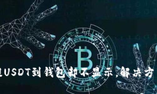 火币提USDT到钱包却不显示，解决方法详解