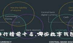 国内数字钱包排行榜前十名，哪些数字钱包值得