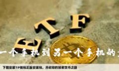 TP钱包导出：从一个手机到另一个手机的步骤及注