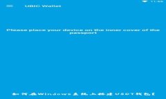 如何在Windows系统上搭建USDT钱包？