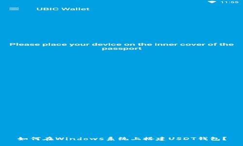 如何在Windows系统上搭建USDT钱包？