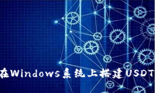 如何在Windows系统上搭建USDT钱包？