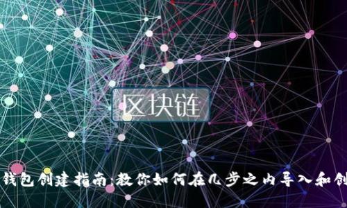 区块链钱包创建指南：教你如何在几步之内导入和创建钱包