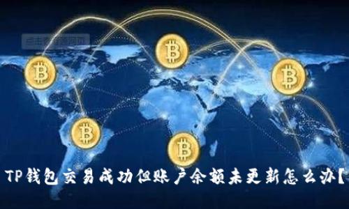 TP钱包交易成功但账户余额未更新怎么办？