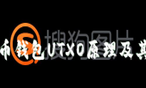 比特币钱包UTXO原理及其措施