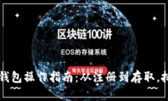 虚拟币钱包操作指南：从注册到存取，把握一切