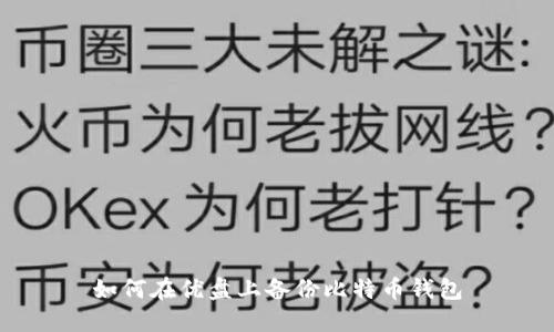 如何在优盘上备份比特币钱包