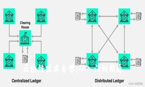 区块链技术自学：从入门到精通