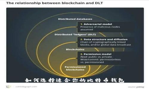 如何选择适合你的比特币钱包