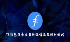 TP钱包法币交易升级情况及预计时间