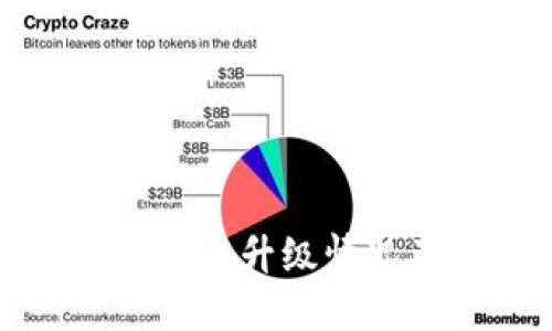 TP钱包法币交易升级情况及预计时间