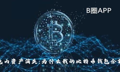 比特币钱包内资产消失：为什么我的比特币钱包余额突然为0？