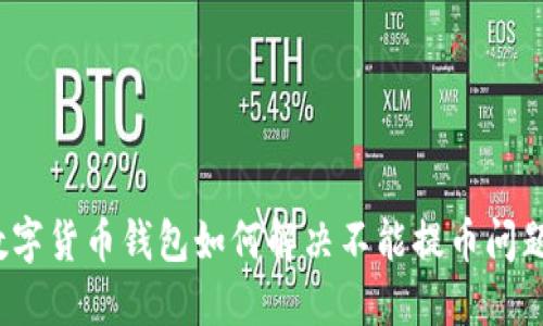 数字货币钱包如何解决不能提币问题？