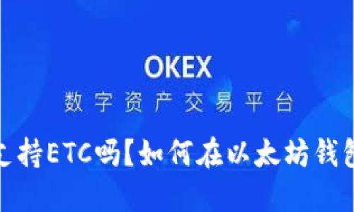 以太坊钱包支持ETC吗？如何在以太坊钱包中操作ETC？