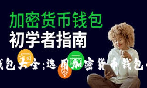 Eth区块链钱包大全：选用加密货币钱包的4大关键词