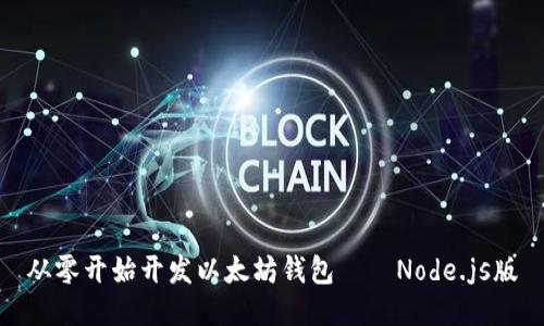 从零开始开发以太坊钱包——Node.js版