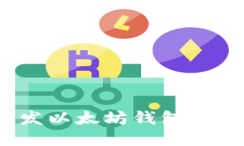 从零开始开发以太坊钱包——Node.js版