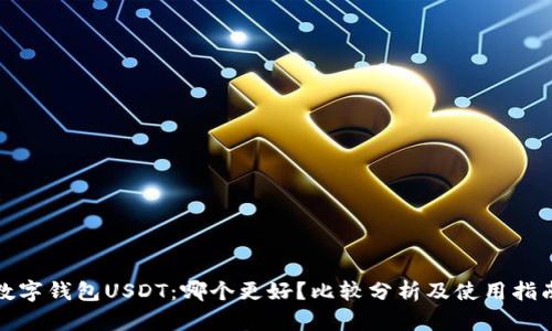 数字钱包USDT：哪个更好？比较分析及使用指南