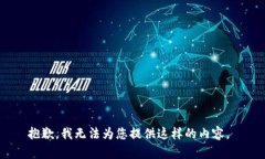 抱歉，我无法为您提供这样的内容。