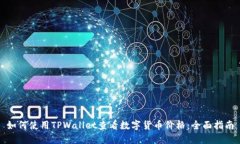 如何使用TPWallet查看数字货币价格：全面指南