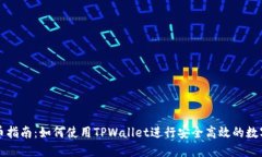 中本聪提币指南：如何使用TPWallet进行安全高效的