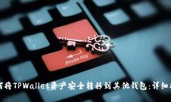 如何将TPWallet资产安全转移到其他钱包：详细指南