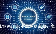 怎样在TPWallet中添加以太坊: 完整指南