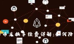 TPWallet币币兑换手续费详解：如何降低交易成本