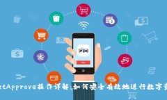 TPWalletApprove操作详解：如何安全有效地进行数字