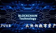 TPWallet上空投PUKE —— 火热的数字资产如何参与和