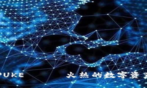 TPWallet上空投PUKE —— 火热的数字资产如何参与和获取
