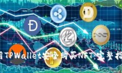  如何使用TPWallet安全购买NFT：完整指南与技巧
