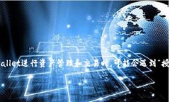 在近期的数字货币交易中，tpwallet已经成为了一个