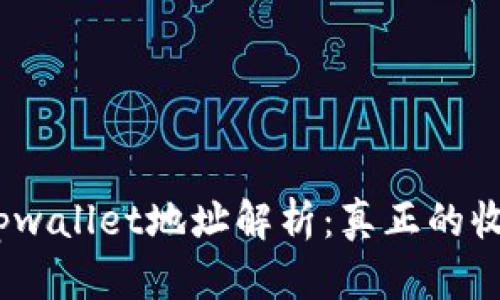 : 领空投tpwallet地址解析：真正的收款地址吗？