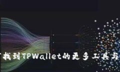 如何找到TPWallet的更多工具与资源