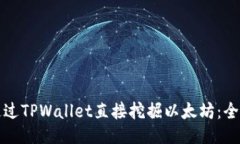 如何通过TPWallet直接挖掘以太坊：全面指南